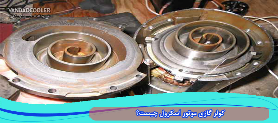 کولر گازی موتور اسکرول چیست؟